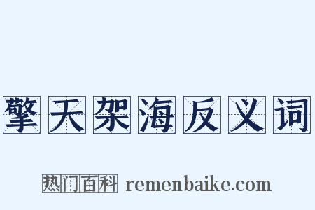 擎天架海反义词是什么意思的图片
